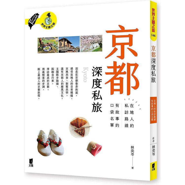 京都深度私旅：在地人的私訪路線x有故事的口袋名單