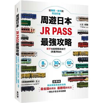 【電子書】周遊日本．JR PASS最強攻略：8大區域×30種PASS×60條行程，從購票、使用到附加好康，新手也能輕鬆自由行(附實用QA)