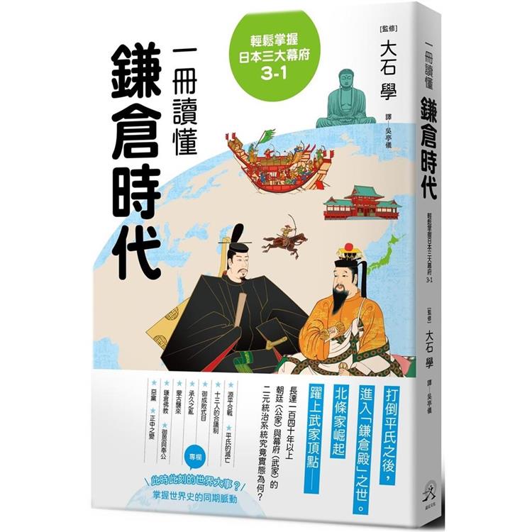 輕鬆掌握日本三大幕府3-1：一冊讀懂鎌倉時代