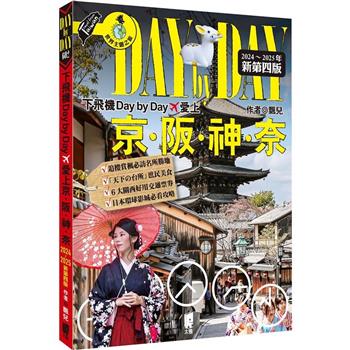 下飛機Day by Day，愛上京阪神奈（2024~2025年新第四版）