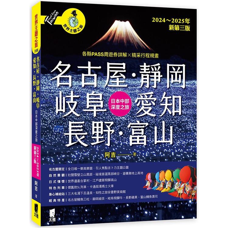 名古屋．靜岡．岐阜．愛知．長野．富山：日本中部深度之旅（2024～2025年新第三版）