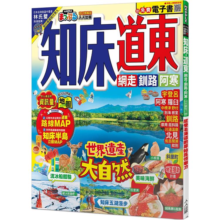 知床‧道東：網走.釧路.阿寒  MM哈日情報誌42