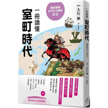 輕鬆掌握日本三大幕府3-2：一冊讀懂室町時代