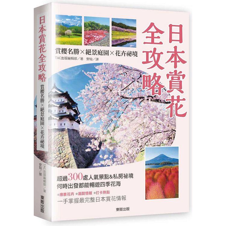 日本賞花全攻略：賞櫻名勝x絕景庭園x花卉祕境－金石堂