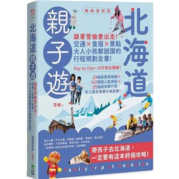 【電子書】北海道親子遊（暢銷最新版）