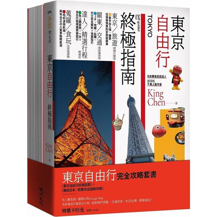 東京自由行完全攻略套書(東京自由行終極指南＋懶遊日本：關東完全圖解攻略)