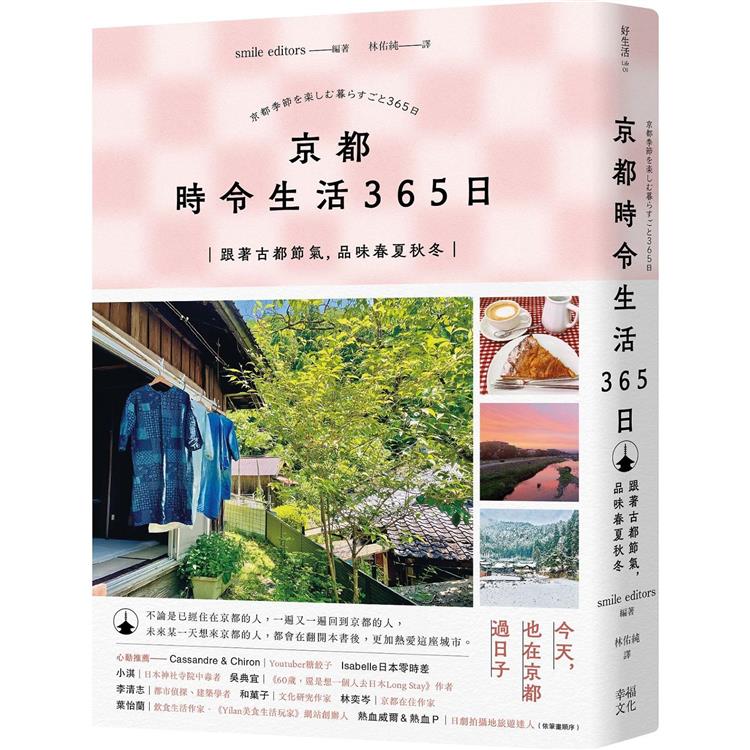 京都 時令生活365日：跟著古都節氣，品味春夏秋冬