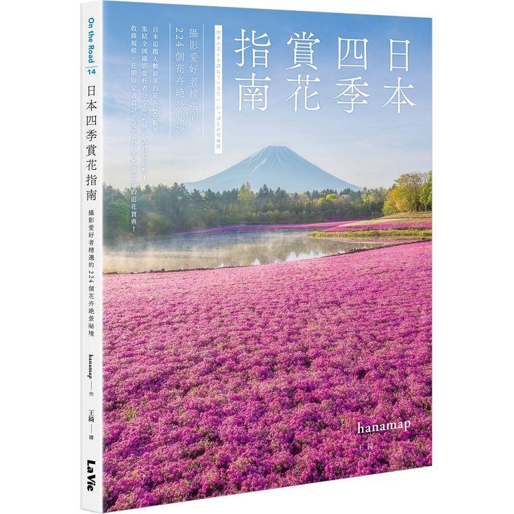 日本四季賞花指南：攝影愛好者精選的224個花卉絕景秘境