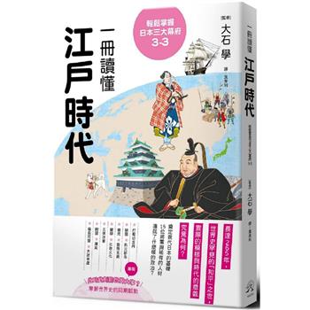 輕鬆掌握日本三大幕府3－3：一冊讀懂江戶時代