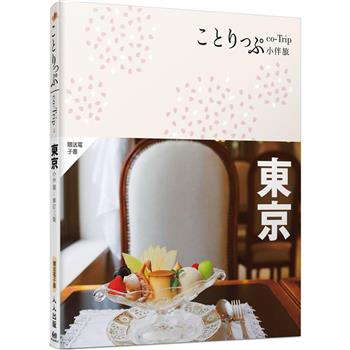 東京小伴旅（修訂三版）：co－Trip日本系列2【送免費電子書】