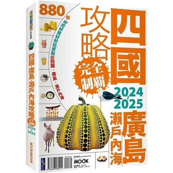 四國．廣島．瀨戶內海攻略完全制霸2024-2025