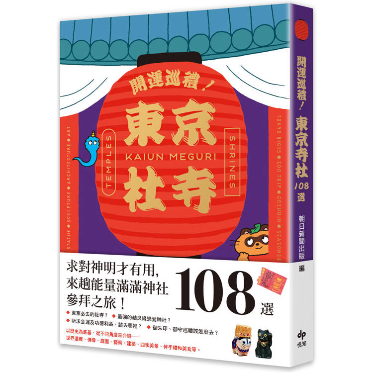 開運巡禮！東京社寺108選