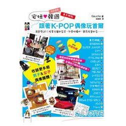 安妞韓國  跟著K－POP偶像玩首爾 | 拾書所