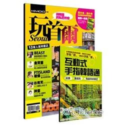 玩首爾：與明星的私密約會、瘋狂血拼GO！（隨書附贈互動手指書，1＋1超值雙書裝） | 拾書所