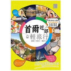 首爾近郊輕旅行：跟著在地人撘遍84條地鐵路線，玩遍首爾與近郊私景點