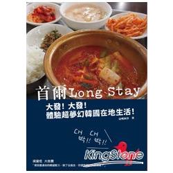 【電子書】首爾Long Stay：大發！大發！體驗超夢幻韓國在地生活！ | 拾書所