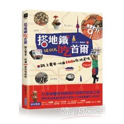 搭地鐵吃首爾：跳上電車，吃遍168家在地美味 | 拾書所