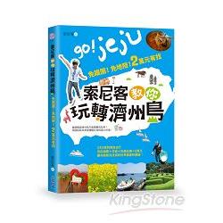 【電子書】索尼客教你玩轉濟州島：免跟團！免地陪！2萬元有找 | 拾書所