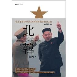 北韓：從游擊革命的金日成到迷霧籠罩的金正恩 | 拾書所
