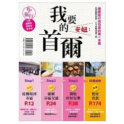 我要的首爾，安妞！規劃旅行成功者的第一本書 從初階到玩家，SOP步驟快速上手 | 拾書所