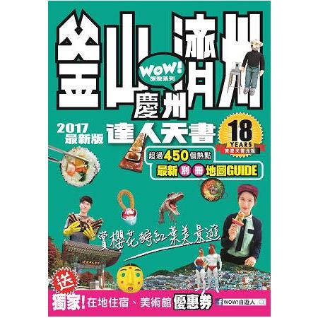 釜山﹒濟州﹒慶州達人天書2017最新版 | 拾書所