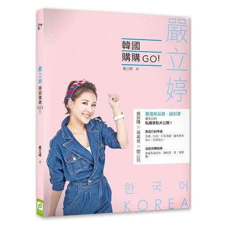 嚴立婷韓國購購GO！ | 拾書所