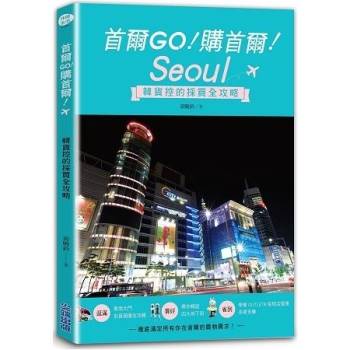 【電子書】首爾GO！購首爾！韓貨控的採買全攻略