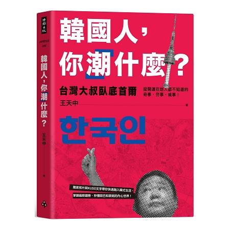 韓國人，你「潮」什麼？台灣大叔臥底首爾，掀開連在地人都不知道的奇事、夯事、威事！ | 拾書所