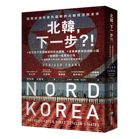 北韓，下一步？！國際經濟學家所觀察的北韓現況與未來 | 拾書所