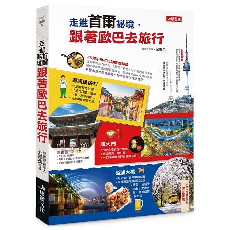 走進首爾祕境，跟著歐巴去旅行 | 拾書所