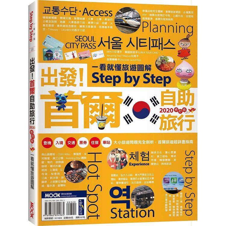 出發！首爾自助旅行：一看就懂旅遊圖解Step by Step 2020 | 拾書所