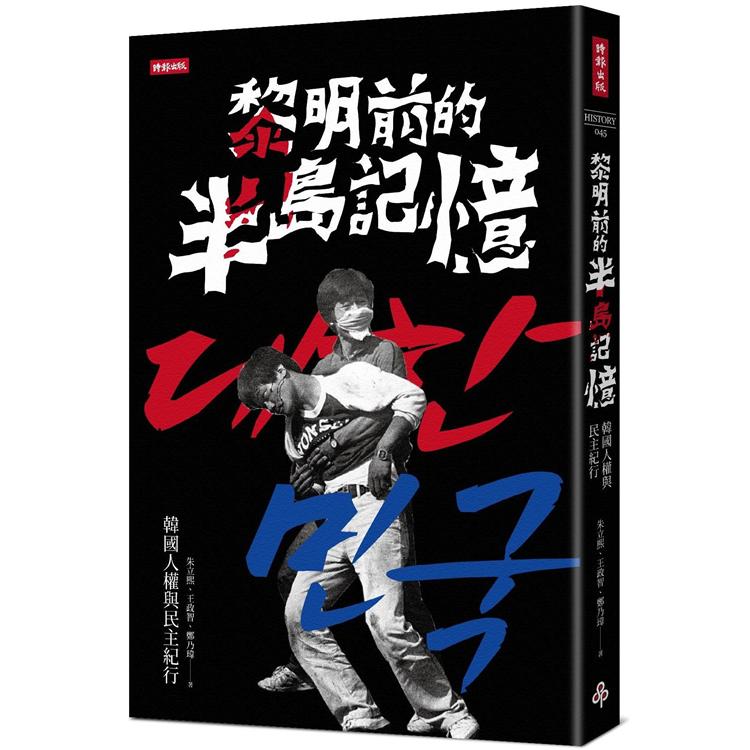 【電子書】黎明前的半島記憶 | 拾書所