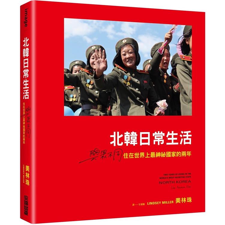 北韓日常生活：與眾不同，住在世界上最神祕國家的兩年 | 拾書所