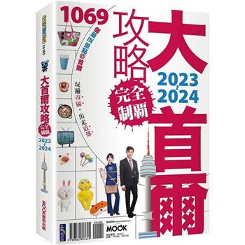 【電子書】大首爾攻略完全制霸2023－2024