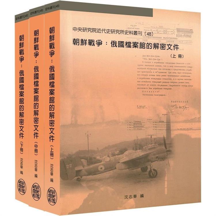 朝鮮戰爭：俄國檔案館的解密文件〈上、中、下〉