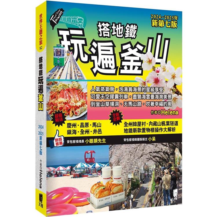 搭地鐵玩遍釜山：附慶州．昌原．馬山．鎮海．全州．井邑（2024～2025年新第七版）