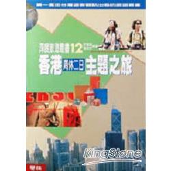 香港周休二日主題之旅 | 拾書所