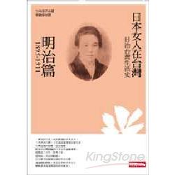 日治台灣生活史：日本女人在台灣（明治篇1895－1911） | 拾書所