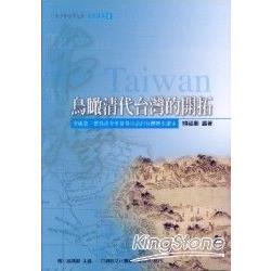 鳥瞰清代台灣的開拓 | 拾書所