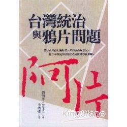 台灣統治與鴉片問題 | 拾書所