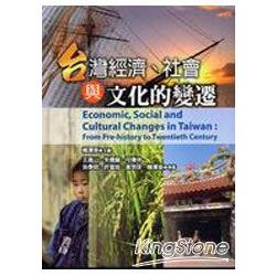 台灣經濟、社會與文化的變遷 | 拾書所