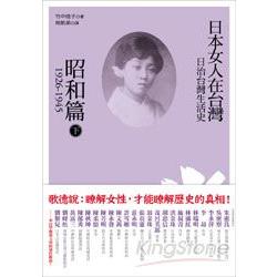 日治台灣生活史──日本女人在台灣（昭和篇 1926－1945）下 | 拾書所