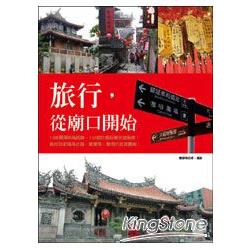 旅行，從廟口開始 | 拾書所