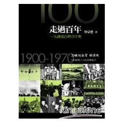 走過百年－20世紀台灣精選版1900－1970 | 拾書所