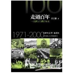 走過百年－20世紀台灣精選版1971－2000 | 拾書所