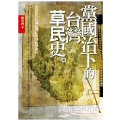 黨國治下的台灣「草民」史 | 拾書所