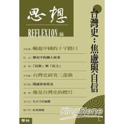 【電子書】台灣史：焦慮與自信（思想16） | 拾書所