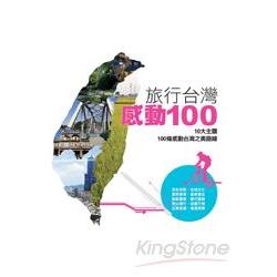 旅行台灣！感動100 | 拾書所