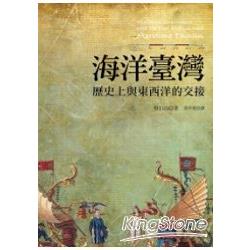 海洋臺灣：歷史上與東西洋的交接 | 拾書所