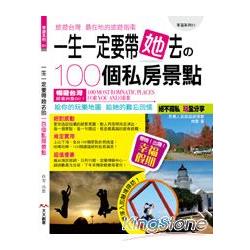 一生一定要帶她去的一百個私房景點 | 拾書所